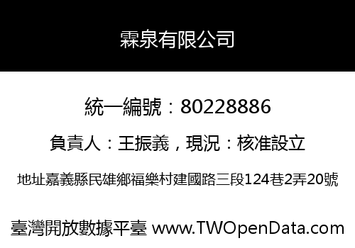 霖泉有限公司