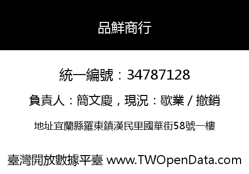 品鮮商行