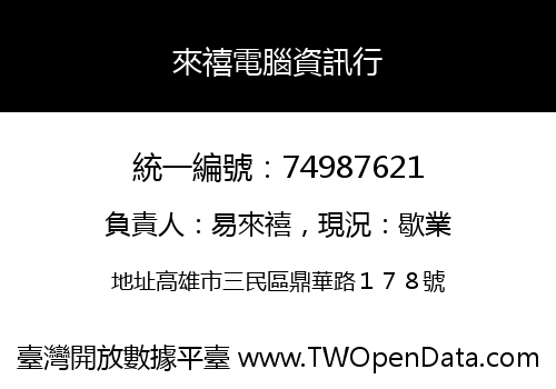 來禧電腦資訊行