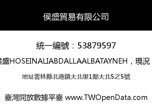 侯盛貿易有限公司