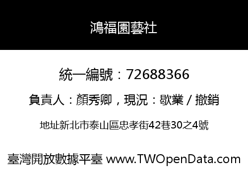鴻福園藝社