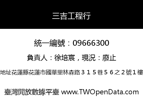 三吉工程行