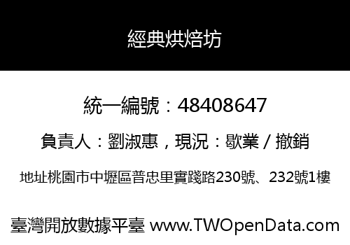 經典烘焙坊