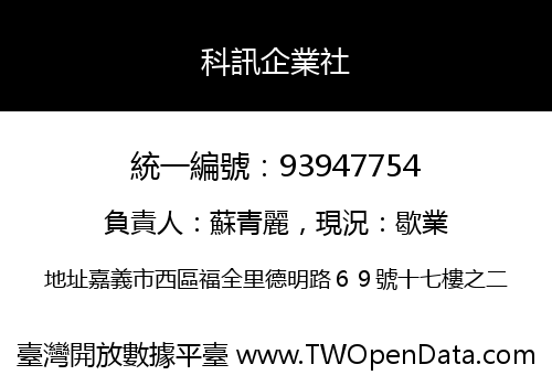 科訊企業社