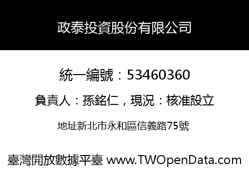 政泰投資股份有限公司