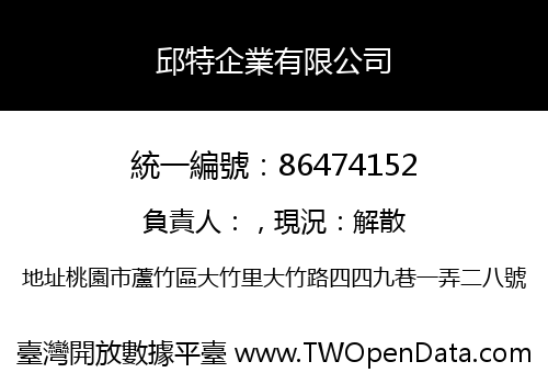 邱特企業有限公司