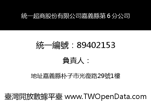 統一超商股份有限公司嘉義縣第６分公司