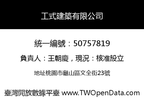 工式建築有限公司