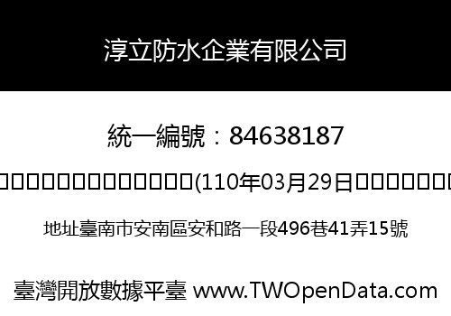 淳立防水企業有限公司