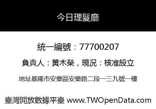 今日理髮廳