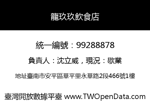 龍玖玖飲食店