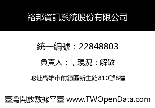 裕邦資訊系統股份有限公司