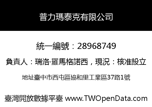 普力瑪泰克有限公司