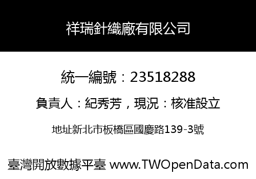 祥瑞針織廠有限公司