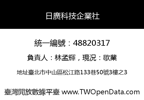 日廣科技企業社