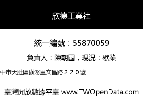 欣德工業社