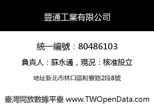 豐通工業有限公司