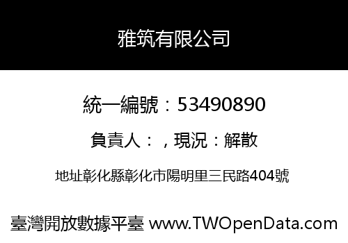 雅筑有限公司