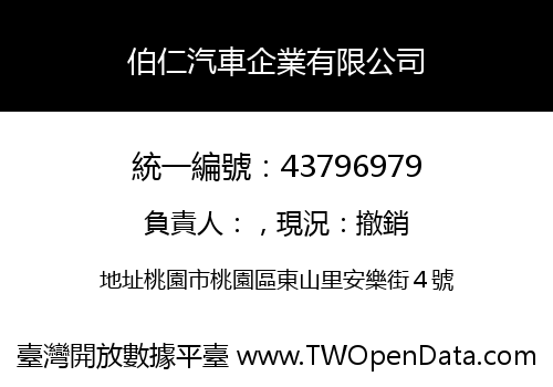 伯仁汽車企業有限公司
