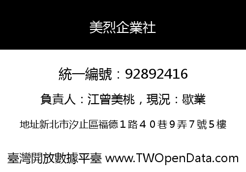 美烈企業社