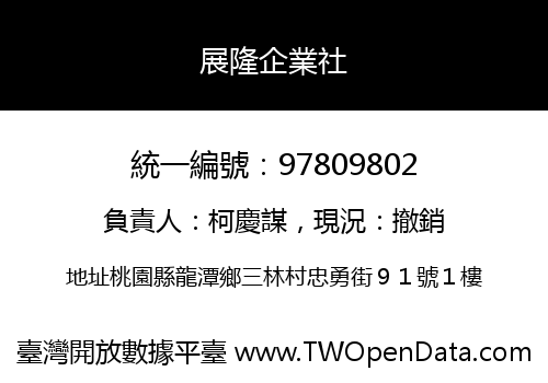 展隆企業社