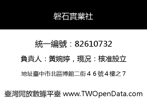 磐石實業社