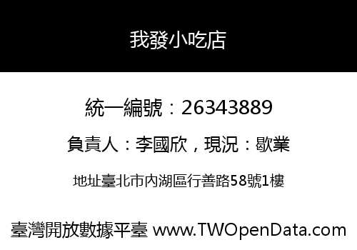 我發小吃店