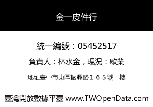 金一皮件行