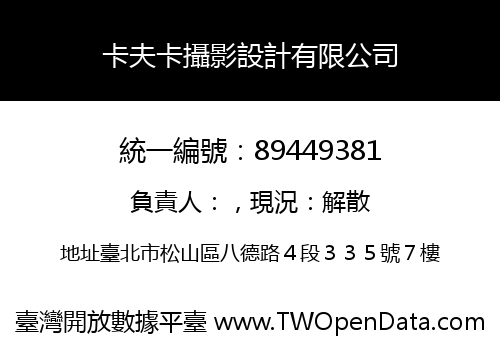 卡夫卡攝影設計有限公司