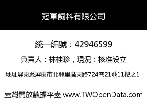 冠軍飼料有限公司