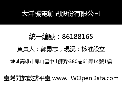 大洋機電顧問股份有限公司