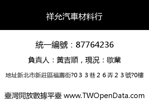 祥允汽車材料行