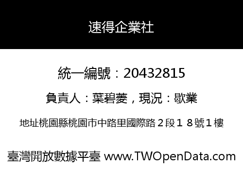 速得企業社