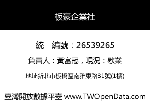 板豪企業社