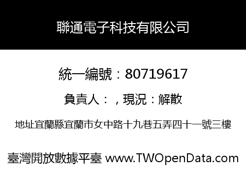 聯通電子科技有限公司
