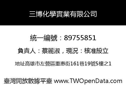 三博化學實業有限公司