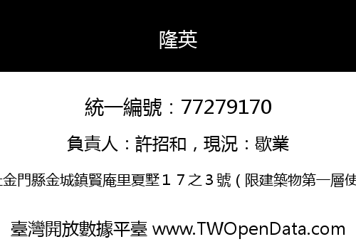 隆英