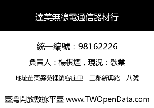達美無線電通信器材行