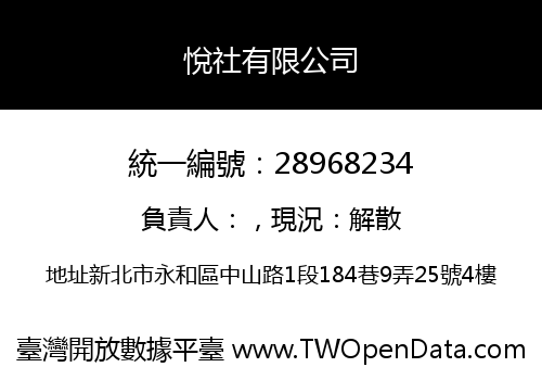 悅社有限公司