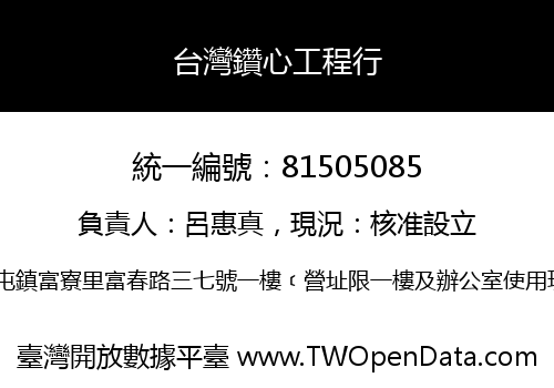 台灣鑽心工程行