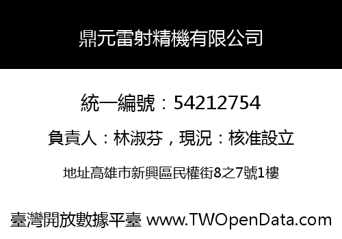 鼎元雷射精機有限公司