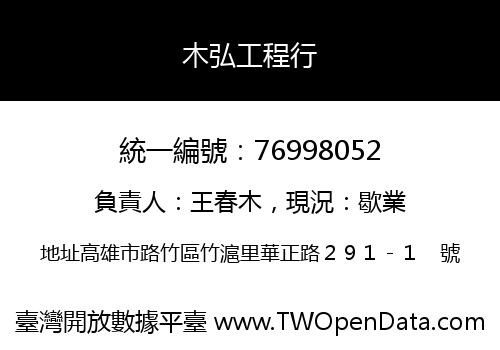 木弘工程行