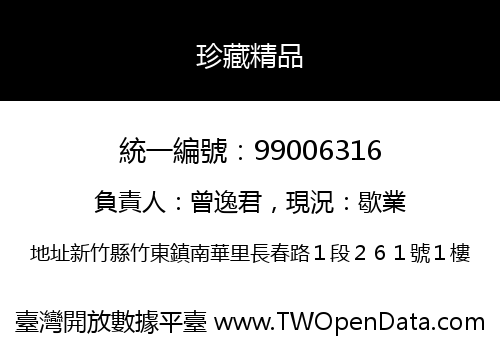 珍藏精品