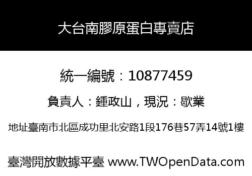 大台南膠原蛋白專賣店