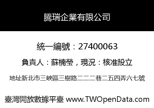 騰瑞企業有限公司