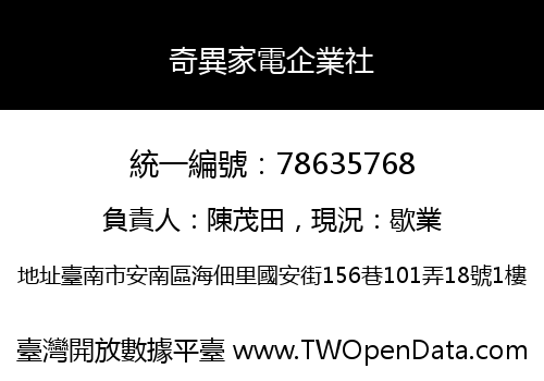 奇異家電企業社