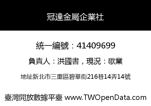 冠達金屬企業社