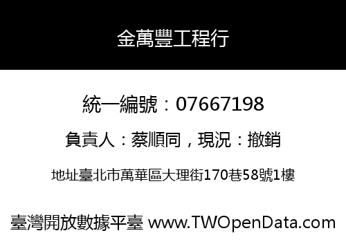 金萬豐工程行