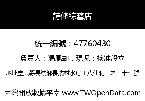 詩修綜藝店