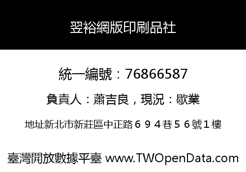 翌裕網版印刷品社